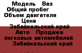  › Модель ­ Ваз 2106 › Общий пробег ­ 35 453 › Объем двигателя ­ 1 500 › Цена ­ 60 000 - Забайкальский край Авто » Продажа легковых автомобилей   . Забайкальский край